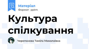Культура спілкування