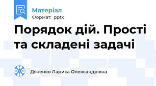 Порядок дій. Прості та складені задачі
