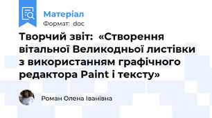 Творчий звіт:  «Створення вітальної Великодньої листівки з використанням графічного редактора Paint і тексту»