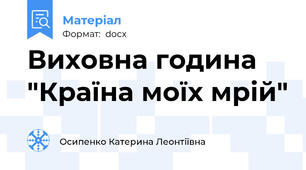 Виховна година "Країна моїх мрій"
