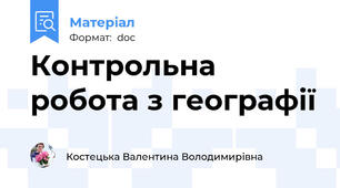 Контрольна робота з географії