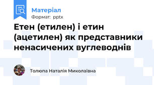 Етен (етилен) і етин (ацетилен) як представники ненасичених вуглеводнів