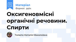 Оксигеновмісні органічні речовини. Спирти