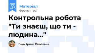 Контрольна робота "Ти знаєш, що ти - людина..."