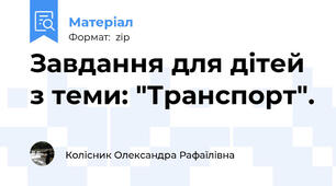 Завдання для дітей з теми: "Транспорт".