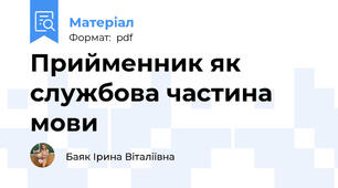 Прийменник як службова частина мови