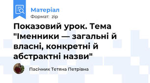 Показовий урок. Тема "Іменники — загальні й власні, конкретні й абстрактні назви"
