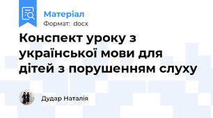 Конспект уроку з української мови для дітей з порушенням слуху