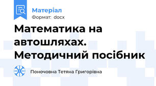 Математика на автошляхах. Методичний посібник