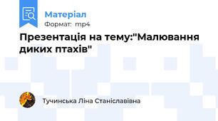 Презентація на тему:"Малювання диких птахів"