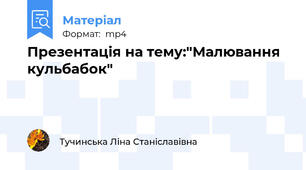 Презентація на тему:"Малювання кульбабок"