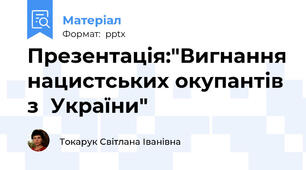 Презентація:"Вигнання нацистських окупантів з  України"