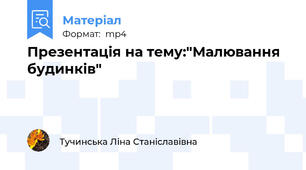 Презентація на тему:"Малювання будинків"