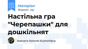 Настільна гра "Черепашки" для дошкільнят