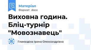 Виховна година. Бліц-турнір "Мовознавець"