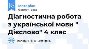 Діагностична робота з української мови " Дієслово" 4 клас