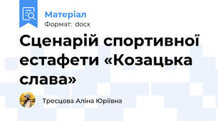 Сценарій спортивної естафети «Козацька слава»