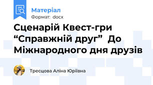 Сценарій Квест-гри “Справжній друг”  До Міжнародного дня друзів