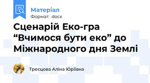 Сценарій Еко-гра “Вчимося бути еко” до Міжнародного дня Землі