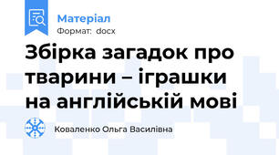 Збірка загадок про тварини – іграшки  на англійській мові