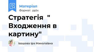 Стратегія  " Входження в картину"