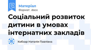 Соціальний розвиток дитини в умовах інтернатних закладів