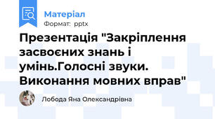 Презентація "Закріплення засвоєних знань і умінь.Голосні звуки. Виконання мовних вправ"