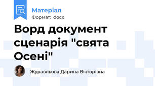 Ворд документ сценарія "свята Осені"