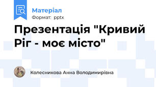 Презентація "Кривий Ріг - моє місто"