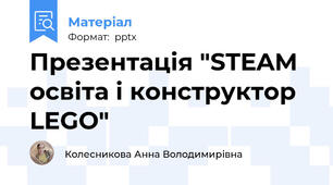 Презентація "STEAM освіта і конструктор LEGO"