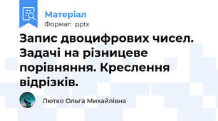 Запис двоцифрових чисел. Задачі на різницеве порівняння. Креслення відрізків.