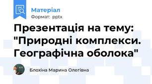 Презентація на тему: "Природні комплекси. Географічна оболока"
