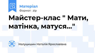 Майстер-клас " Мати, матінка, матуся..."