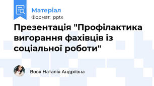 Презентація "Профілактика вигорання фахівців із соціальної роботи"