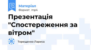 Презентація "Спостереження за вітром"