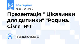 Презентація " Цікавинки для дитинки" "Родина. Сім'я  №1"