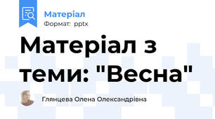 Матеріал з теми: "Весна"