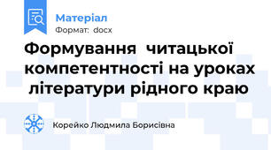 Формування  читацької компетентності на уроках  літератури рідного краю