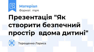 Презентація "Як створити безпечний простір  вдома дитині"