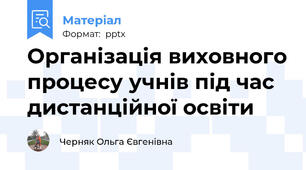Організація виховного процесу учнів під час дистанційної освіти