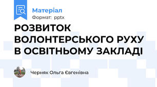 РОЗВИТОК ВОЛОНТЕРСЬКОГО РУХУ В ОСВІТНЬОМУ ЗАКЛАДІ