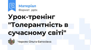 Урок-тренінг "Толерантність в сучасному світі"