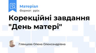 Корекційні завдання "День матері"