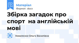 Збірка загадок про спорт  на англійській мові