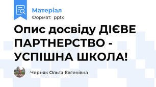 Опис досвіду ДІЄВЕ ПАРТНЕРСТВО - УСПІШНА ШКОЛА!