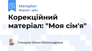 Корекційний матеріал: "Моя сім'я"