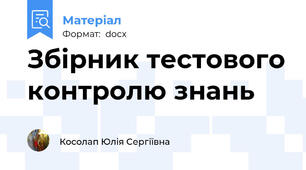 Збірник тестового контролю знань
