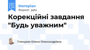 Корекційні завдання "Будь уважним"