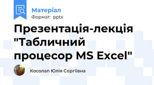 Презентація-лекція "Табличний процесор MS Excel"