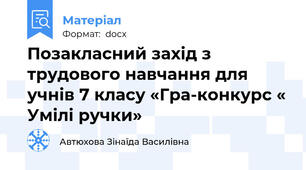 Позакласний захід з трудового навчання для учнів 7 класу «Гра-конкурс « Умілі ручки»